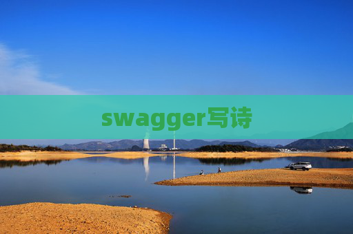 swagger写诗